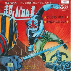 テレビコミック 超人バロム・1 冒険王9月特大号ふろく 仮面ライダー漫画ふろく 1972年 テレビコミック 超人バロム 1 冒険王9月特大号ふろく - メルカリ