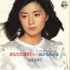 7” 石川さゆり あなたに帰りたい / ぬかるみの女 AK221 COLUMBIA /00080のサムネイル