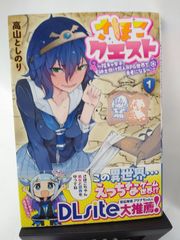 特典付】さほこクエスト 1巻 高山としのり WonderGOO特典カード付き