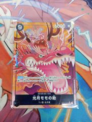 ワンピースカードゲーム OP16-085 光月モモの助 R パラレル 決戦の刻