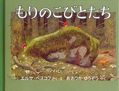【中古本・絵本】もりのこびとたち (世界傑作絵本シリーズ―スウェーデンの絵本) エルサ・ベスコフ (著, イラスト), おおつか ゆうぞう (翻訳)：福音館書店のサムネイル