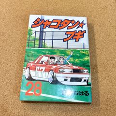 シャコタンブギ 31巻 32巻 2冊セット 楠みちはる - メルカリ