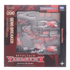 リボルテックヤマグチ No.096 ジェノブレイカー ZOIDS(ゾイド) 完成品