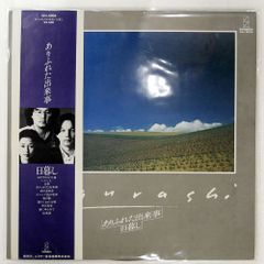 77年帯付きLP]日暮し/ありふれた出来事-武田清一,榊原(杉村)尚美