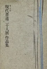 2026年最新】現代書道二十人展図録の人気アイテム - メルカリ