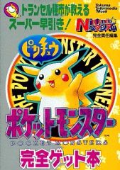 GB・初版】ポケットモンスター ピカチュウ必勝ハイパーテクニック