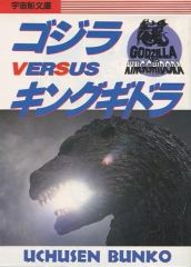 初版 帯付き】ゴジラvsキングギドラ コミック てんとう虫コミックス