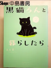 黒猫ろんと暮らしたら2 単行本のサムネイル