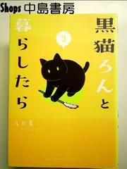 黒猫ろんと暮らしたら3 単行本のサムネイル