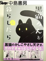 黒猫ろんと暮らしたら6 単行本のサムネイル