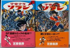 全巻初版 宇宙少年ソラン 1〜3巻 全巻セット - メルカリ