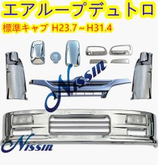 日野 デュトロ 標準キャブ メッキ フロント バンパー+フロント 