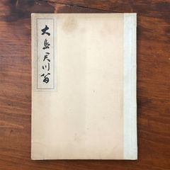 レア》荒木英一(清勇)【長夜の大燈】日蓮正宗大石寺 - メルカリ