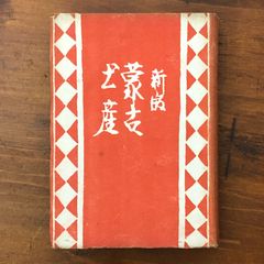 錦絵 幕末明治の歴史 全12冊揃」 小西四郎 講談社 昭和51年11月26日