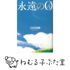 2026年最新】永遠の0 愛蔵版の人気アイテム - メルカリ