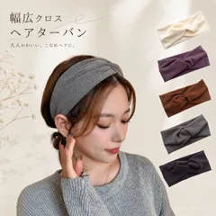 ヘアターバン 幅広 クロス ヘアバンド レディース 洗顔 メイク ヨガ 前髪 まとめ髪 伸縮性 大人かわいい 韓国風 ブラック グレー ブラウン パープル オフホワイト【普通郵便】のサムネイル