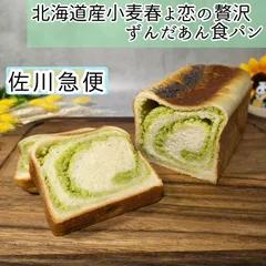 北海道産小麦春よ恋の贅沢ずんだあん食パン　1斤◇　リッチなあん食パンのサムネイル