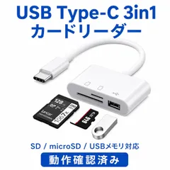 USB Type-C 3in1カードリーダー SDカード microSDカード USBメモリ対応 動作確認済み Windows iPhone 認識確認済のサムネイル