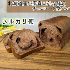 北海道産小麦春よ恋の贅沢チョコレート食パン　1斤◇　リッチなチョコレート食パンのサムネイル