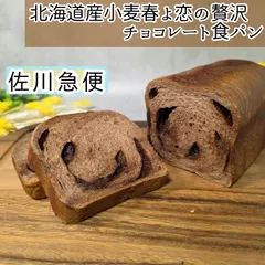北海道産小麦春よ恋の贅沢チョコレート食パン　1斤◇　リッチなチョコレート食パンのサムネイル