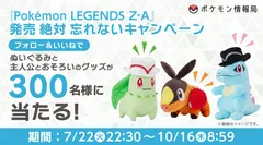 発売絶対忘れないキャンペーン ぬいぐるみ チコリータ ワニノコ ポカブ ぬいぐるみ チコリータ ワニノコ ポカブ Pokemon LEGENDS Z-A 発売絶対
