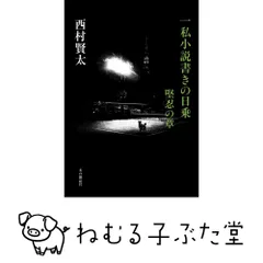 2026年最新】西村賢太 一私小説書きの日乗の人気アイテム - メルカリ