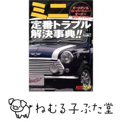 ミニ定番トラブル解決事典!!: オースチン&ローバーミニ・・・オーナー