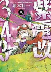 貴重！ 紫電改343 完結編 全4巻 須本壮一 - メルカリ