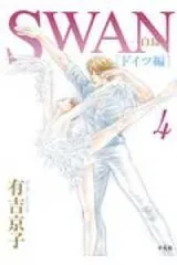 2026年最新】有吉京子 swan ドイツの人気アイテム - メルカリ