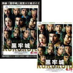送料無料☆　黒牢城　映画 チラシ フライヤー 2種 セット　KOKUROJO　米澤穂信 原作　黒沢清 監督　本木雅弘　菅田将暉　吉高由里子　青木崇高　柄本佑　ユースケ・サンタマリア　渡辺いっけい　オダギリジョー　時代劇　荒木村重　黒田官兵衛　織田信長