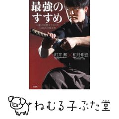 最強のすすめ/町井勲×和月伸宏 最強のすすめ 日本刀が教えてくれた日本