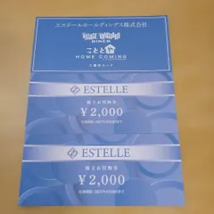 エステールホールディングス 株主お買物券 2000円分×2枚 優待カード付のサムネイル