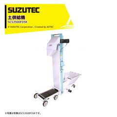 スズテック 土供給機 ミニコン SCS-17B 動作確認済 引取限定 - メルカリ
