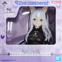 リゼロ　一番くじ　A賞　ラストワン賞セット　エキドナ　フィギュア 2026年最新】エキドナ ラストワンの人気アイテム - メルカリ