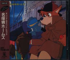 昭和アニメ】名探偵ホームズ オリジナルサウンドトラック CD - メルカリ