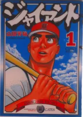 2026年最新】山田芳裕 ジャイアントの人気アイテム - メルカリ