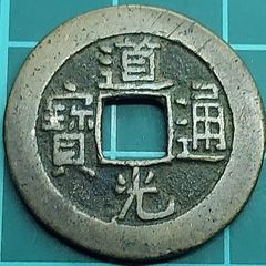 中國 萬暦通寳 背面 雙尤之戒 穴銭 絵銭 中国古銭 A3752 - メルカリ