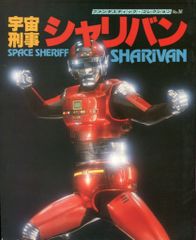 ファンタスティック・コレクション No.36 宇宙刑事シャリバン - メルカリ