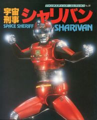 ファンタスティック・コレクション No.36 宇宙刑事シャリバン - メルカリ
