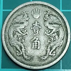 大満洲国 大同三年 中国古銭 壹角 ニッケル貨 鳳凰 蘭花 骨董 コイン 資産 コレクション 1角 1枚 同梱可能 【L26】のサムネイル