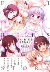 호분샤 [스가노 마사타로 NEW GAME! 화집 FAIRIES STORY] (오비 첨부)