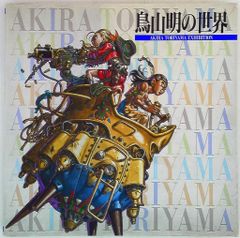 鳥山明の世界展 図録（1995年版）+クロノトリガー下敷き - メルカリ