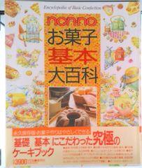 最終値引き！】non-noお菓子基本大百科 - メルカリ