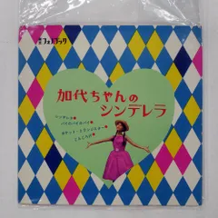 国内盤 森山加代子 加代ちゃんのシンデレラ TOSHIBA NONE 2ソノシート □のサムネイル
