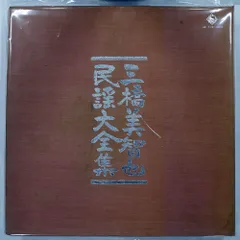 三橋美智也 民謡大全集 KING KR151 10LPのサムネイル