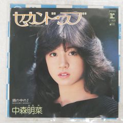 中森明菜 セカンド・ラブ EPレコード - メルカリ