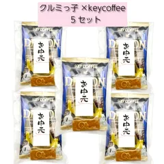 プチギフト 鎌倉紅谷 クルミッ子＆KEY COFFEE ドリップオン スペシャルブレンド　プチギフト５セット 個包装　御中元　ありがとう 挨拶　配りのサムネイル