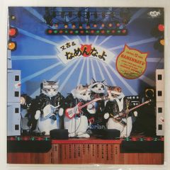レコード なめ猫LP 又吉&なめんなよバンド - メルカリ