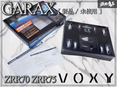 【新品未使用】GARAX ギャラクス ZRR70 ZRR75 ヴォクシー H19.06～ 車種専用 ハイルミナス LED バルブセット GL-VX7 バック ウインカーのサムネイル