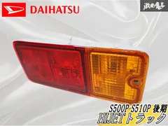 ★新車外し/点灯OK★ ダイハツ純正 S500P S510P ハイゼットトラック 後期 テールランプ テールライト 左 左側 助手席側 TOKAIDENSO 20526のサムネイル